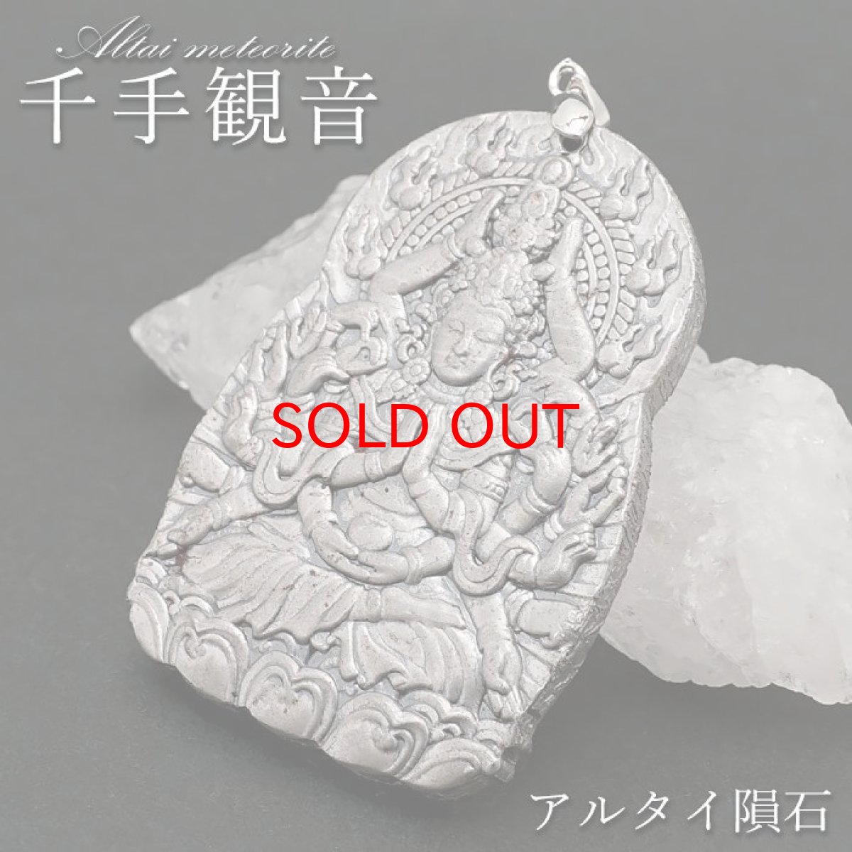 画像1: 【SALE 14%OFF】 アルタイ隕石 千手観音 ペンダントトップ 新疆ウイグル産 【 一点物 】 Altai meteorite 隕石 チャネリング 浄化 天然石 パワーストーン カラーストーン (1)