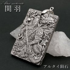 画像1: アルタイ隕石 関羽 ペンダントトップ 新疆ウイグル産 【 一点物 】 Altai meteorite 隕石 チャネリング 浄化 天然石 パワーストーン カラーストーン (1)