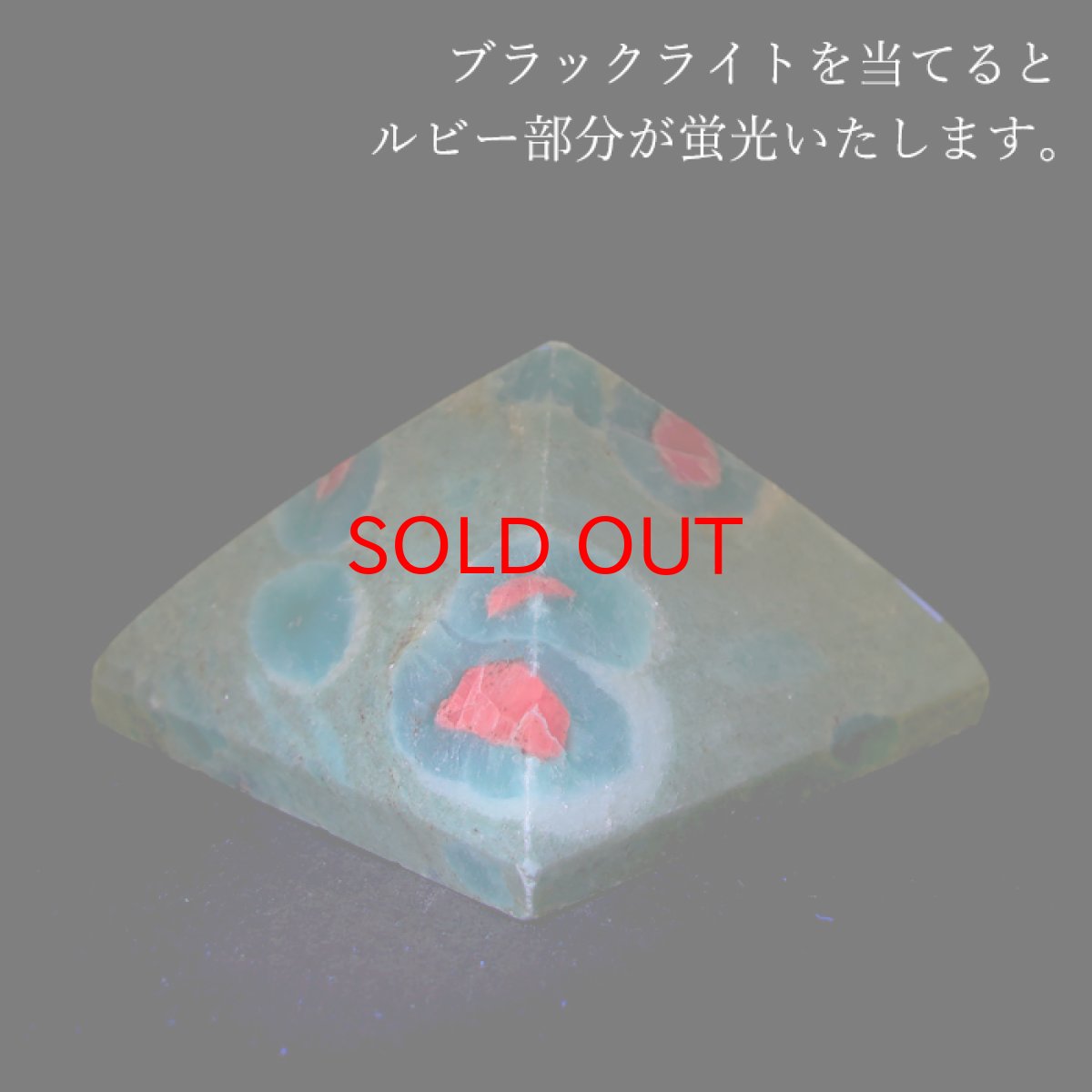 画像4: ルビーインゾイサイト ピラミッド タンザニア産 【 一点もの 】 蛍光 ルビー 7月誕生石 アニョライト ワインレッド お守り 浄化 天然石 パワーストーン カラーストーン (4)