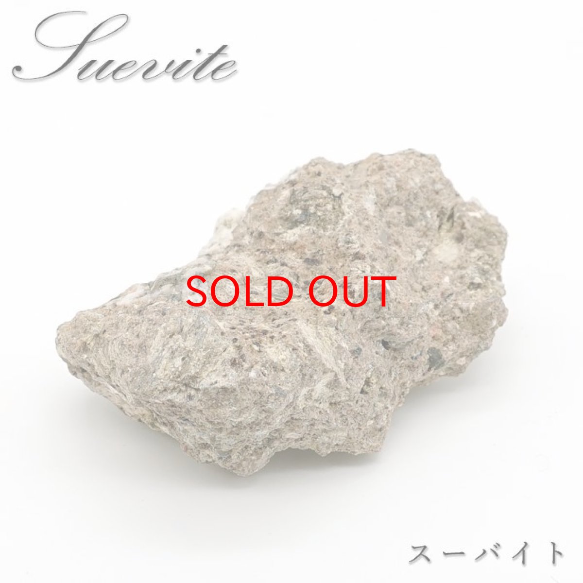 画像1: 【石の日SALE 14%OFF】 スーバイト 8.5g 原石 ドイツ産 【一点もの】 Suevite 礫岩 インパクタイト 岩石　隕石衝突 隕石 お守り 天然石 パワーストーン カラーストーン (1)