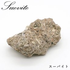 画像1: スーバイト 8.5g 原石 ドイツ産 【一点もの】 Suevite 礫岩 インパクタイト 岩石　隕石衝突 隕石 お守り 天然石 パワーストーン カラーストーン (1)