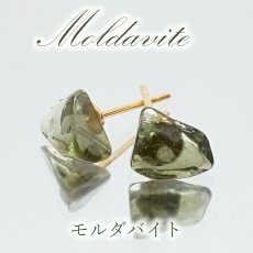 画像1: モルダバイト ピアス チェコ産 【 一点物 】 ステンレス ゴールド シルバー 突き刺し型 Moldavite 天然ガラス パワーストーン 隕石 才能 能力 モルダヴ石 浄化 お守り 天然石 カラーストーン (1)