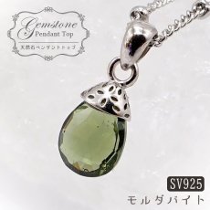 画像1: モルダバイト SV925 ペンダントトップ ドロップ チェコ産 moldavite 天然ガラス 隕石 モルダヴ石 天然石 パワーストーン カラーストーン (1)