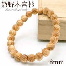 画像1: 熊野本宮杉 白 目あり 8mm ブレスレット 和歌山県本宮産 KUMANOHONGU Cedar パワーズウッド 天然木 (1)