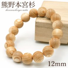 画像1: 熊野本宮杉 白 目あり 12mm ブレスレット 和歌山県本宮産 KUMANOHONGU Cedar パワーズウッド 天然木 (1)