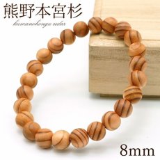 画像1: 熊野本宮杉 茶 目あり 8mm ブレスレット 和歌山県本宮産 KUMANOHONGU Cedar パワーズウッド 天然木 (1)