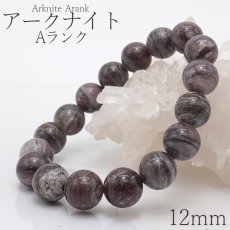 画像1: 【日本の石】 アークナイト Arknite 12mm玉ブレスレット 徳島県 天然石 パワーストーン日本銘石 ご当地 レディース メンズ カラーストーン (1)