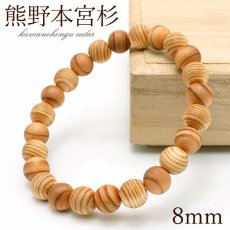 画像1: 熊野本宮杉 白×茶 目なし 8mm ブレスレット 和歌山県本宮産 KUMANOHONGU Cedar パワーズウッド 天然木 (1)