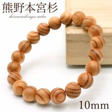 画像1: 熊野本宮杉 茶 目あり 10mm ブレスレット 和歌山県本宮産 KUMANOHONGU Cedar パワーズウッド 天然木 (1)