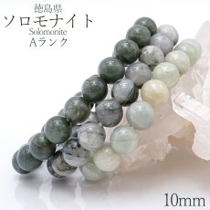 画像1: 【日本の石】 ソロモナイト Aランク 10mm ブレスレット 徳島県 solomonite 天然石 パワーストーン 日本銘石 ご当地 レディース メンズ カラーストーン (1)