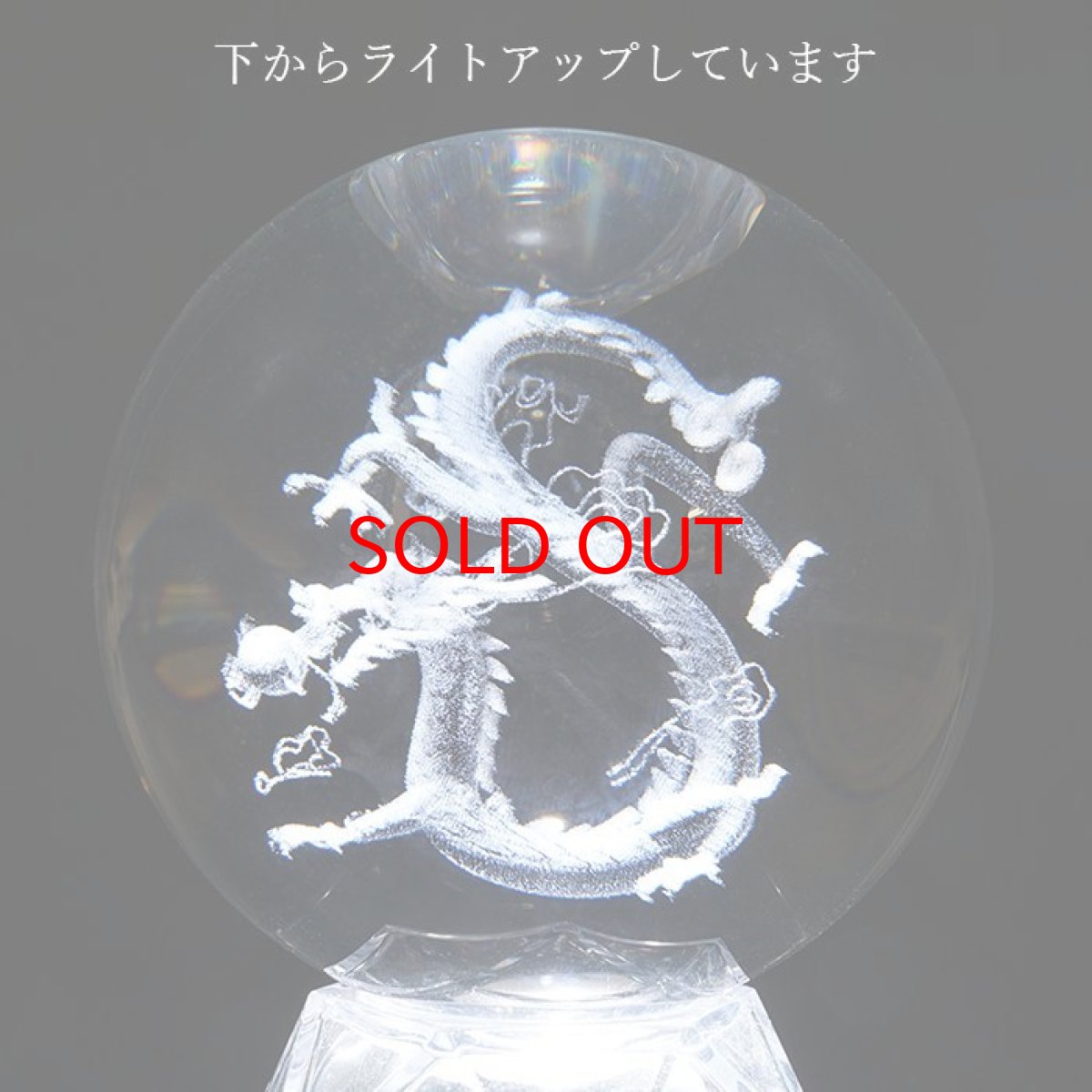 画像4: 【選べるサイズ】ガラス 丸玉 龍 金座布団付き 2024年 干支 辰年 正月飾り 新年 飾り 辰 竜 龍 たつ 迎春 天然石 パワーストーン　カラーストーン (4)