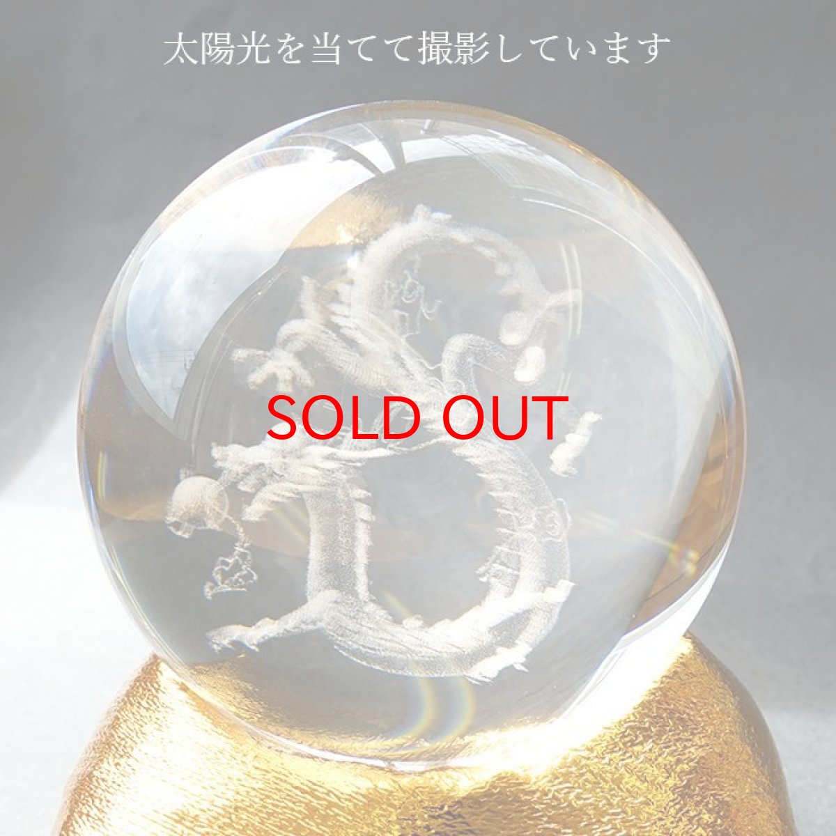 画像5: 【選べるサイズ】ガラス 丸玉 龍 金座布団付き 2024年 干支 辰年 正月飾り 新年 飾り 辰 竜 龍 たつ 迎春 天然石 パワーストーン　カラーストーン (5)