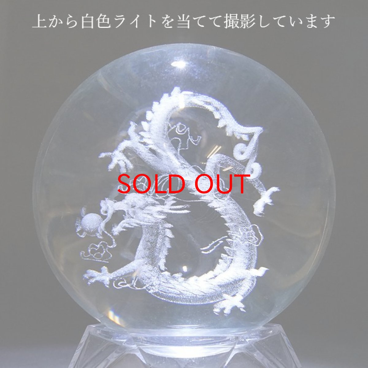 画像3: 【選べるサイズ】ガラス 丸玉 龍 金座布団付き 2024年 干支 辰年 正月飾り 新年 飾り 辰 竜 龍 たつ 迎春 天然石 パワーストーン　カラーストーン (3)