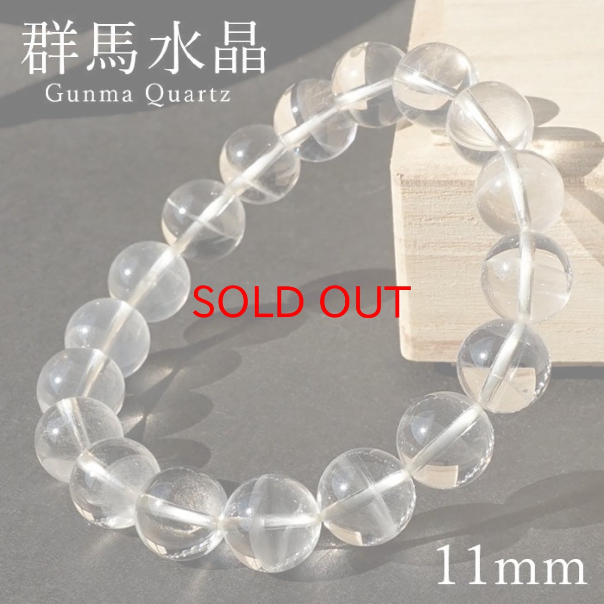 画像1: 群馬水晶 11mm ブレスレット 群馬県産 【 一点もの 】 Gunma Quartz 日本銘石 パワーストーン 天然石 カラーストーン (1)