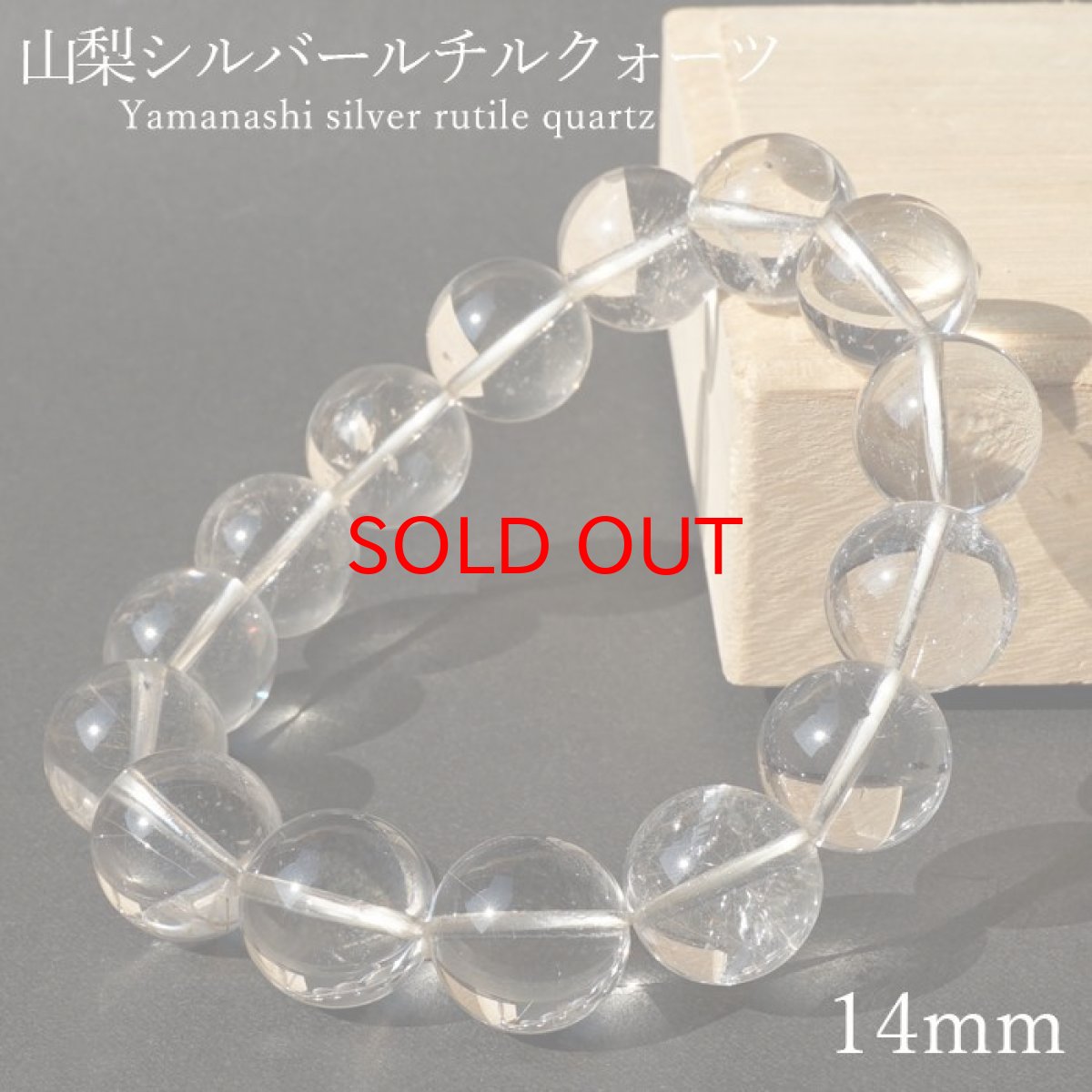 画像1: 山梨シルバールチルクォーツ 14mm ブレスレット 山梨県産 【 一点もの 】 Yamanashi Silver Rutile Quartz 日本銘石 パワーストーン 天然石 カラーストーン (1)