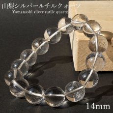 画像1: 山梨シルバールチルクォーツ 14mm ブレスレット 山梨県産 【 一点もの 】 Yamanashi Silver Rutile Quartz 日本銘石 パワーストーン 天然石 カラーストーン (1)