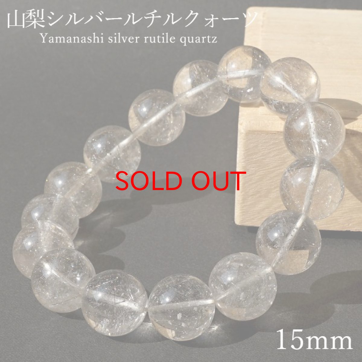 画像1: 山梨シルバールチルクォーツ 15mm ブレスレット 山梨県産 【 一点もの 】 Yamanashi Silver Rutile Quartz 日本銘石 パワーストーン 天然石 カラーストーン (1)