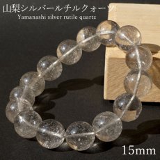 画像1: 山梨シルバールチルクォーツ 15mm ブレスレット 山梨県産 【 一点もの 】 Yamanashi Silver Rutile Quartz 日本銘石 パワーストーン 天然石 カラーストーン (1)