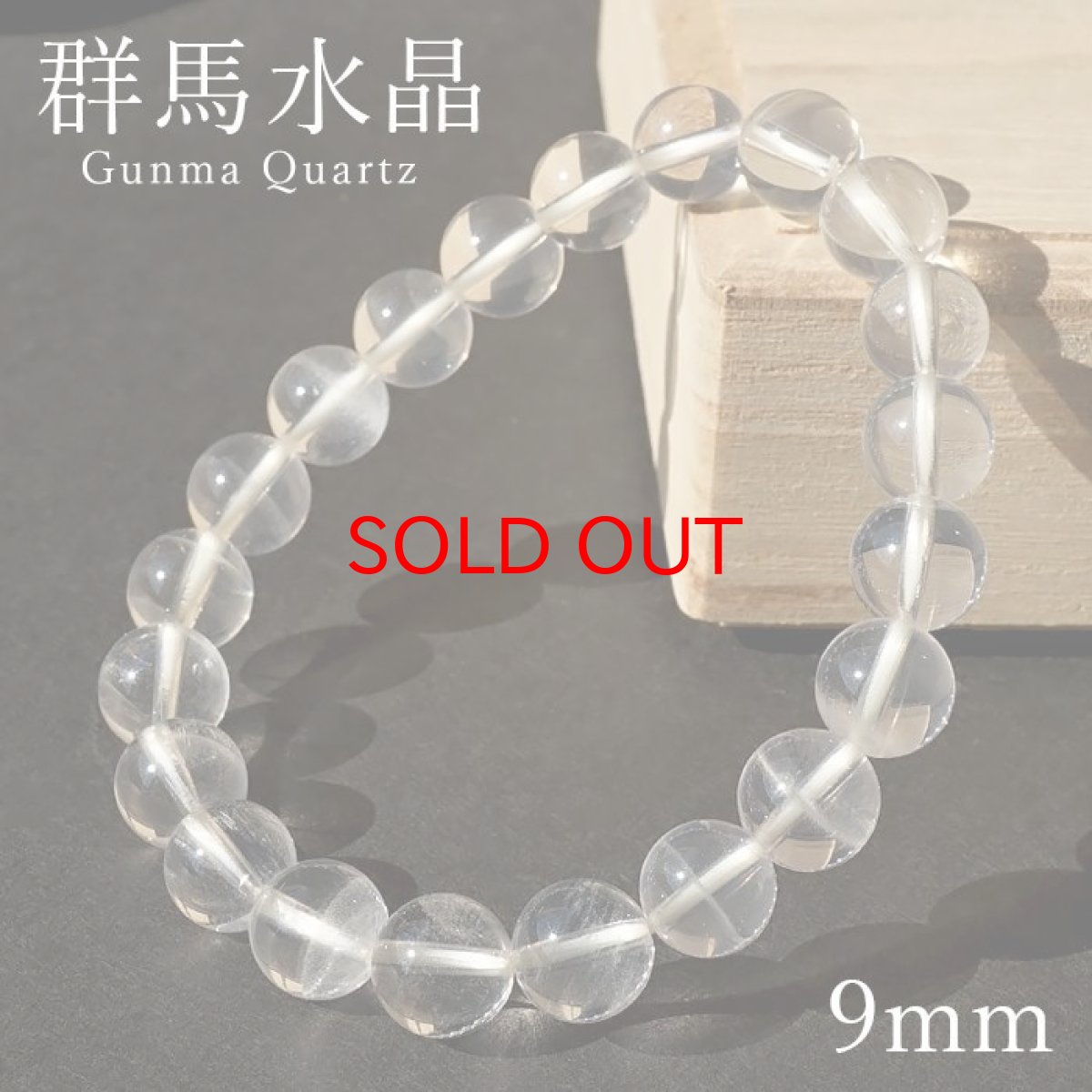 画像1: 【大決算セール 30%OFF】 群馬水晶 9mm ブレスレット 群馬県産 【 一点もの 】 Gunma Quartz 日本銘石 パワーストーン 天然石 カラーストーン (1)