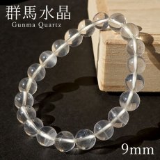 画像1: 群馬水晶 9mm ブレスレット 群馬県産 【 一点もの 】 Gunma Quartz 日本銘石 パワーストーン 天然石 カラーストーン (1)