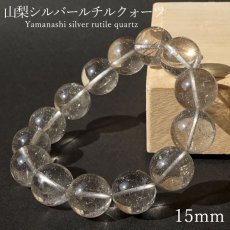 画像1: 山梨シルバールチルクォーツ 15mm ブレスレット 山梨県産 【 一点もの 】 Yamanashi Silver Rutile Quartz 日本銘石 パワーストーン 天然石 カラーストーン (1)