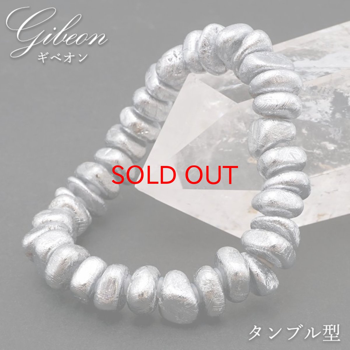 画像1: ギベオン タンブル型 ブレスレット ナミビア産 【一点物】 メッキ加工 宇宙のパワー 隕石 チャネリング 浄化 天然石 パワーストーン カラーストーン (1)