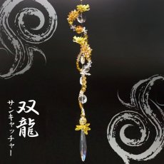 画像1: 【新商品】 双龍サンキャッチャー ドラゴン ロング DRAGON 日本製 2024年 干支 辰 龍 竜 (1)