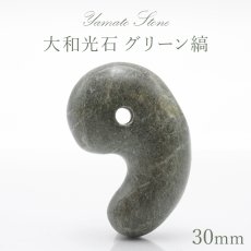 画像1: 【日本の石】 大和光石 勾玉 約30mm グリーン縞 宮崎県 鉱物 天然石 パワーストーン カラーストーン (1)