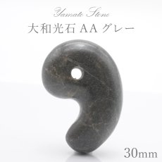 画像1: 【日本の石】 大和光石 勾玉 約30mm AAグレー 宮崎県 鉱物 天然石 パワーストーン カラーストーン (1)
