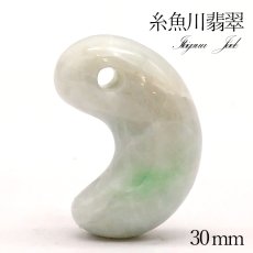 画像1: 【一点物】 【希少】 糸魚川翡翠 勾玉 約30mm 新潟県  幸運 ひすい ヒスイ 国石 パワーストーン 天然石 硬玉 ジェダイド  5月誕生石 糸魚川ひすい 健康運 お守り カラーストーン (1)