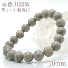 画像1: 糸魚川翡翠 10mm 薄ピンク（桃簾石）ブレスレット 新潟県産  日本銘石 希少 国石 5月誕生石 糸魚川ひすい 天然石 パワーストーン カラーストーン (1)