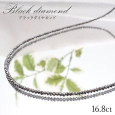 画像1: 【一点物】 ブラックダイヤモンドネックレス K18NC 16.8ct 約2mmカット 黒金剛石 Black Diamond  黒色 アフリカ産 ネックレス necklace 天然石 パワーストーン (1)