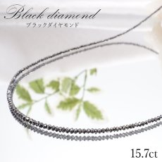 画像1: 【一点物】 ブラックダイヤモンドネックレス K18NC 15.7ct 約2mmカット 黒金剛石 Black Diamond  黒色 アフリカ産 ネックレス necklace 天然石 パワーストーン (1)