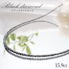 画像1: 【一点物】 ブラックダイヤモンドネックレス K18NC 15.9ct 約2mmカット 黒金剛石 Black Diamond  黒色 アフリカ産 ネックレス necklace 天然石 パワーストーン (1)