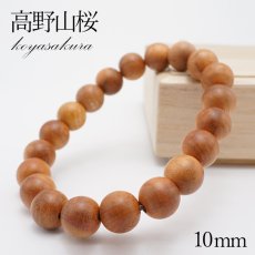 画像1: 【石の日SALE 14%OFF】 高野桜 ブレスレット 10mm 高野山桜 高野山 西行法師 厄除け 浄化 神秘性 お守り 祈り パワーズウッド (1)