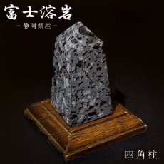 画像1: 霊峰富士溶岩 四角柱 静岡県産 【 一点もの 】 台付き FUJI Lava Stone 日本銘石 パワーストーン 天然石 カラーストーン (1)