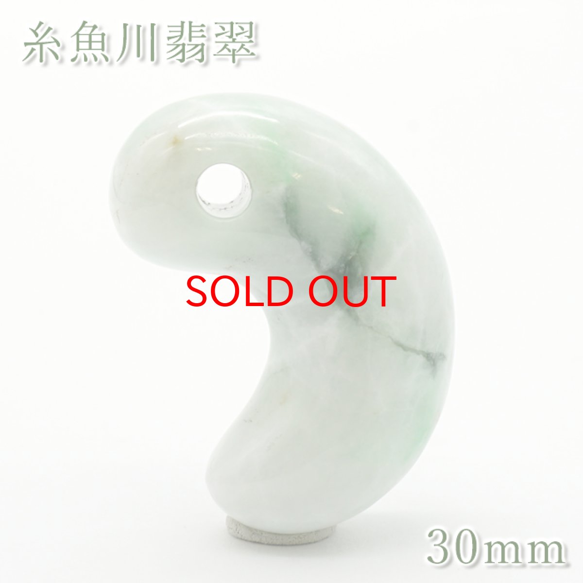 画像1: 【20%OFFセール】 糸魚川翡翠 約30mm 勾玉 新潟県産 【一点物】 日本銘石 希少 国石 5月誕生石 糸魚川ひすい 天然石 パワーストーン カラーストーン (1)