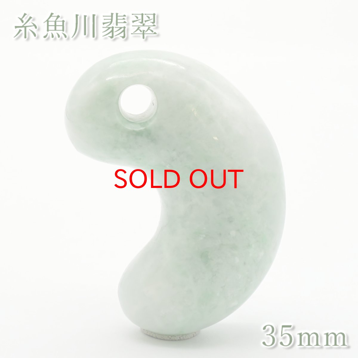 画像1: 【20%OFFセール】 糸魚川翡翠 約35mm 勾玉 新潟県産 【一点物】 日本銘石 希少 国石 5月誕生石 糸魚川ひすい 天然石 パワーストーン カラーストーン (1)