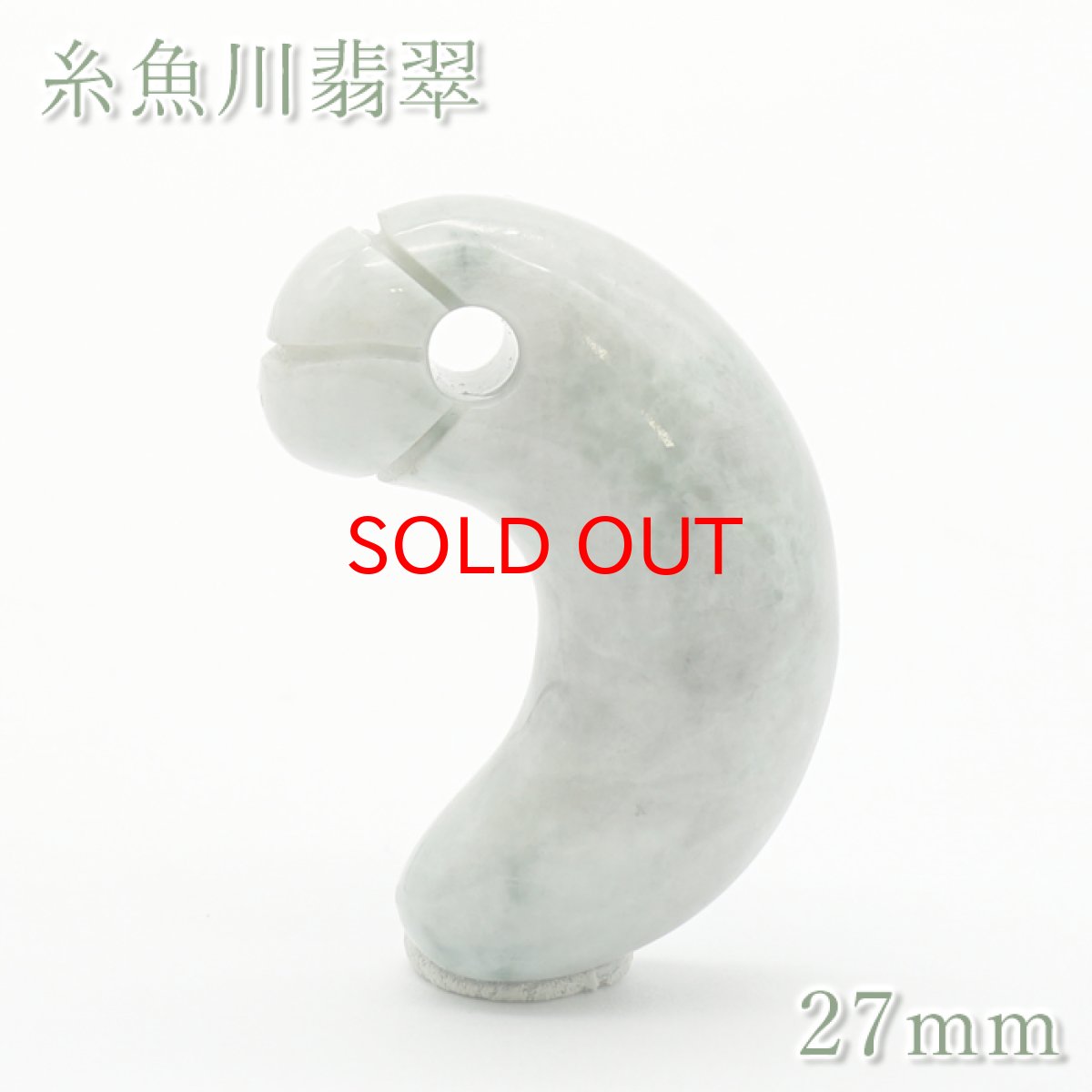 画像1: 【SALE 20%OFF】 糸魚川翡翠 約27mm 勾玉 新潟県産 ライン入り 【一点物】 日本銘石 希少 国石 5月誕生石 糸魚川ひすい 天然石 パワーストーン カラーストーン (1)