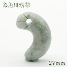 画像1: 糸魚川翡翠 約27mm 勾玉 新潟県産 ライン入り 【一点物】 日本銘石 希少 国石 5月誕生石 糸魚川ひすい 天然石 パワーストーン カラーストーン (1)