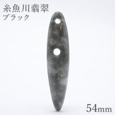 画像1: 糸魚川翡翠 ブラック 約54mm ペンダントトップ 新潟県産 日本銘石 希少 国石 5月誕生石 糸魚川ひすい 天然石 パワーストーン カラーストーン (1)