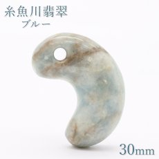 画像1: 糸魚川翡翠 ブルー 約30mm 勾玉 新潟県産 日本銘石 希少 国石 5月誕生石 糸魚川ひすい 天然石 パワーストーン カラーストーン (1)