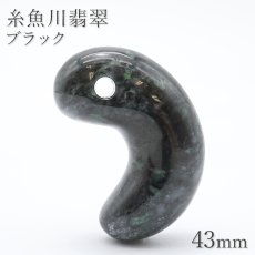 画像1: 糸魚川翡翠 ブラック 約43mm 勾玉 新潟県産 日本銘石 希少 国石 5月誕生石 糸魚川ひすい 天然石 パワーストーン カラーストーン (1)