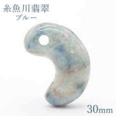 画像1: 糸魚川翡翠 ブルー 約30mm 勾玉 新潟県産 日本銘石 希少 国石 5月誕生石 糸魚川ひすい 天然石 パワーストーン カラーストーン (1)