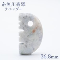画像1: 【石の日SALE 14%OFF】 糸魚川翡翠 ラベンダー 約36.8mm 勾玉 櫛型 新潟県産 日本銘石 希少 国石 5月誕生石 糸魚川ひすい 天然石 パワーストーン カラーストーン (1)