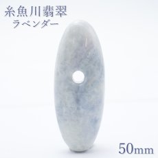 画像1: 糸魚川翡翠 ラベンダー 約50mm ペンダントトップ 新潟県産 日本銘石 希少 国石 5月誕生石 糸魚川ひすい 天然石 パワーストーン カラーストーン (1)