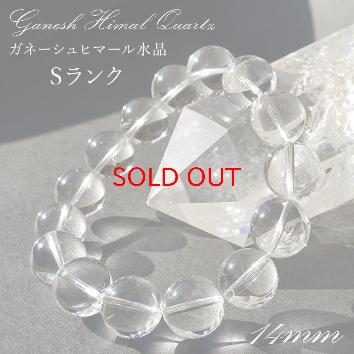 画像1: 【20%OFFセール】 ガネーシュヒマール水晶 Sランク 14mm ブレスレット ヒマラヤ産 ネパール クローライト 水晶 クォーツ 希少価値 天然石 パワーストーン (1)