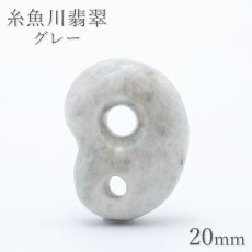 画像1: 糸魚川翡翠 グレー 約20mm 勾玉 新潟県産 日本銘石 希少 国石 5月誕生石 糸魚川ひすい 天然石 パワーストーン カラーストーン (1)