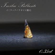 画像1: 【 一点物 】 イミラックパラサイト 隕石 0.35ct チリ アタカマ砂漠産 パラサイト Imilac Pallasite 鉄隕石 【 希少 】 原石 天然石 パワーストーン カラーストーン (1)