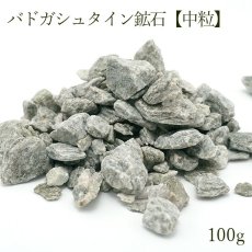 画像1: さざれ 100g バドガシュタイン鉱石 【中粒】健康 天然放射線 温泉 カラーストーン (1)